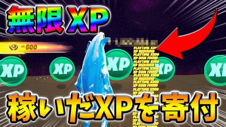 【最速レベル上げ無限XP】稼いだXPの1割を寄付しようと思ったら大変な額になってしまったwww【FDCチャリティ2023】【シーズン1】【チャプター4】【フォートナイト】