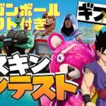 【フォートナイトライブ】スキンコンテスト　「フォートナイト/フォトナ/fortnite/fortnaite」「LIVE/ライブ配信」「Vtuber」