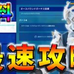 【無料】オースバウンドクエストpart4最速攻略！【フォートナイト】【FORTNITE】【シーズン1】【チャプター4】