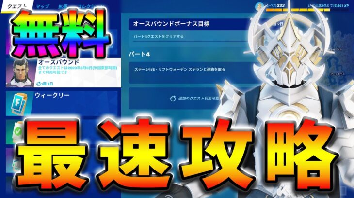 【無料】オースバウンドクエストpart4最速攻略！【フォートナイト】【FORTNITE】【シーズン1】【チャプター4】