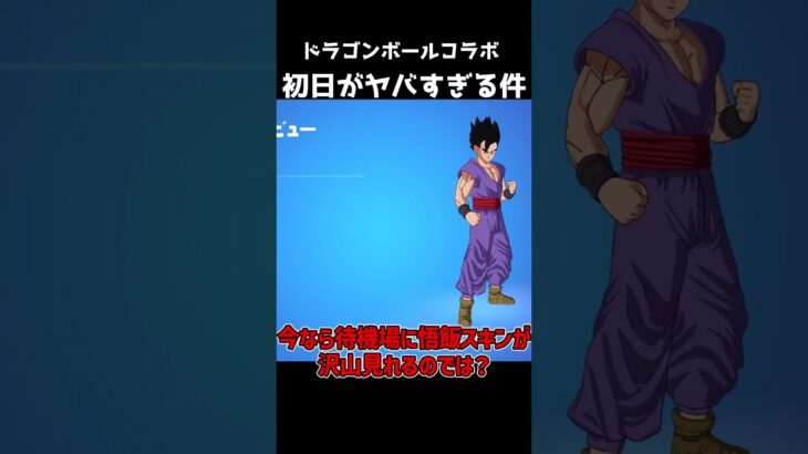 ドラゴンボールコラボ初日の待機島が悲しすぎた件【フォートナイト】【ゆっくり実況】 #shorts