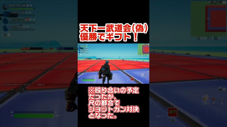 天下一武道会(偽)優勝で、ギフト貰えるチャレンジ！　【フォートナイト】#shorts