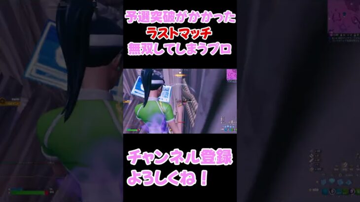 ソロ大会負けたら予選落ちのラストマッチゾーンに入って無双するプロ！！#shorts 【フォートナイト/FORTNITE】