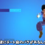 【フォートナイト】かめはめ波にチート級の強すぎるバグが発生してるんだけど！