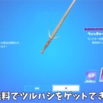 【フォートナイト】誰でも無料でコラボツルハシや大量の報酬をゲットできる方法があるんだけど！！