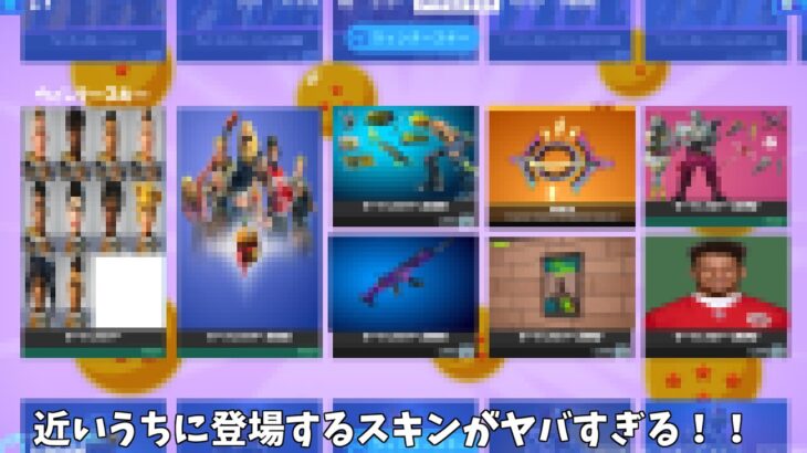 【フォートナイト】近いうちに登場するであろうスキンたちがヤバすぎるんだけど