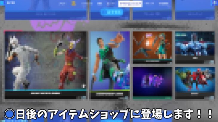 【フォートナイト】○日後のアイテムショップの登場する新スキンや新バンドルが神過ぎる！！