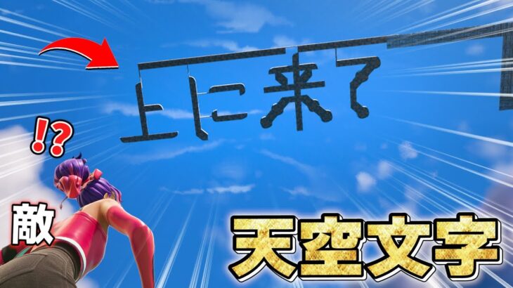 天空に「上に来て」と建築したら敵さんの反応が神すぎた…🤯【フォートナイト】