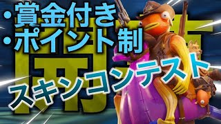 【フォートナイト】スキンコンテスト　ポイント制ギフトあり！