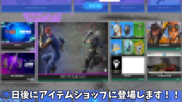 【フォートナイト】○日後にアイテムショップに登場するスキンや無料スキンなどが神過ぎる！！