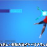 【フォートナイト】デクのスマッシュを使った新しい移動方法がヤバすぎるんだけどｗｗｗ