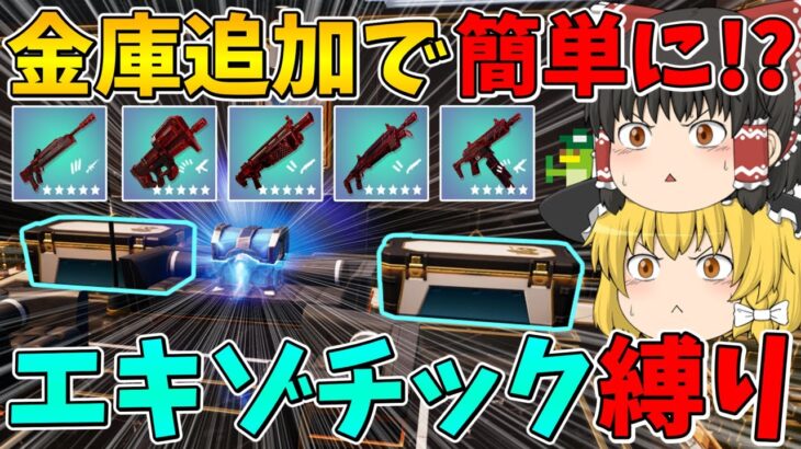 【フォートナイト】新エキゾチック武器＆金庫追加で簡単に！？エキゾチック武器縛り！【ゆっくり実況】