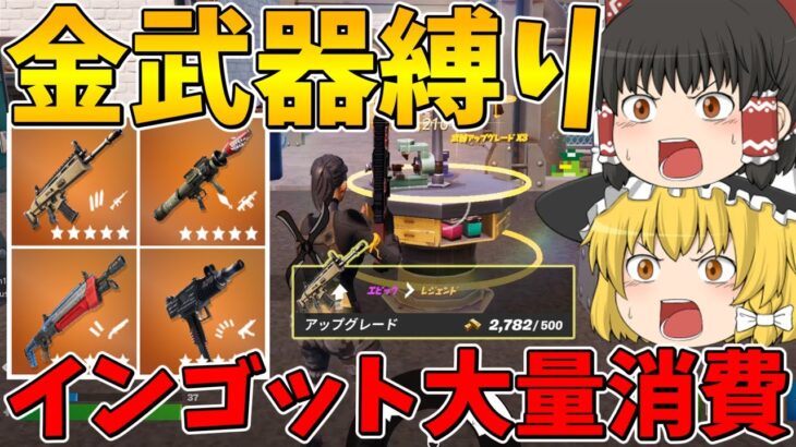 【散財!?】使いたければ強化しろ！金武器縛り！【フォートナイト】【ゆっくり実況】