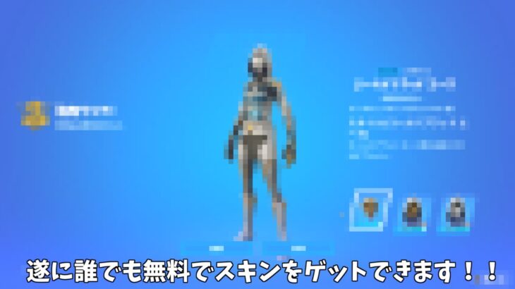 【フォートナイト】遂に誰でも無料でスキンをゲットできるようになってるんだけど！！