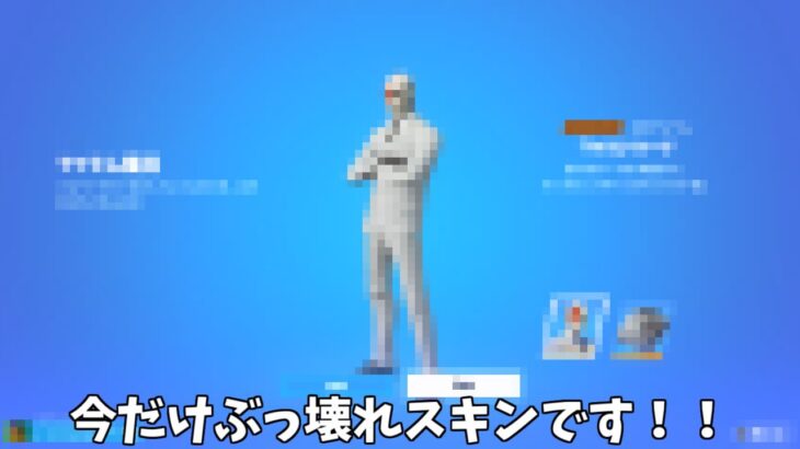 【フォートナイト】今だけぶっ壊れ級の最強スキンがヤバすぎるんだけどｗｗｗ