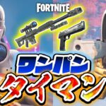 【フォートナイト】ワンパン武器タイマン！