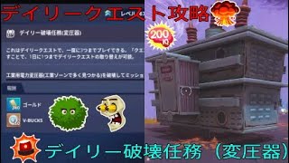 ［フォートナイト世界を救え］「デイリークエスト攻略」デイリー破壊任務（変圧器）