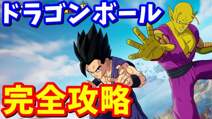 ドラゴンボール クエスト 完全攻略「アドベンチャーアイランドでドラゴンボールを収集する」【フォートナイト】