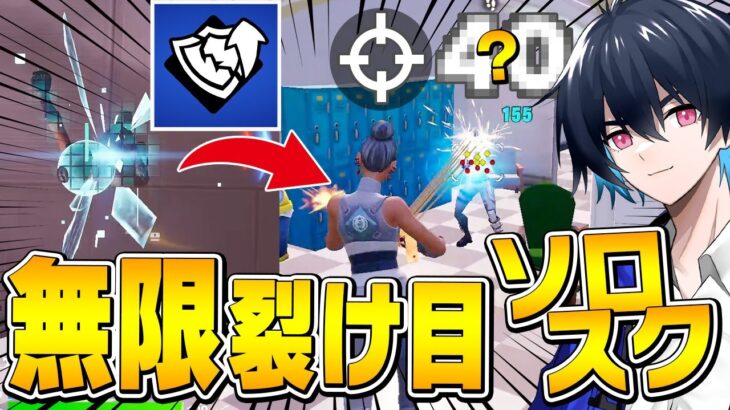 無限に裂け目が使える今ならソロスク最高キル数更新できんじゃね！？【フォートナイト/Fortnite】