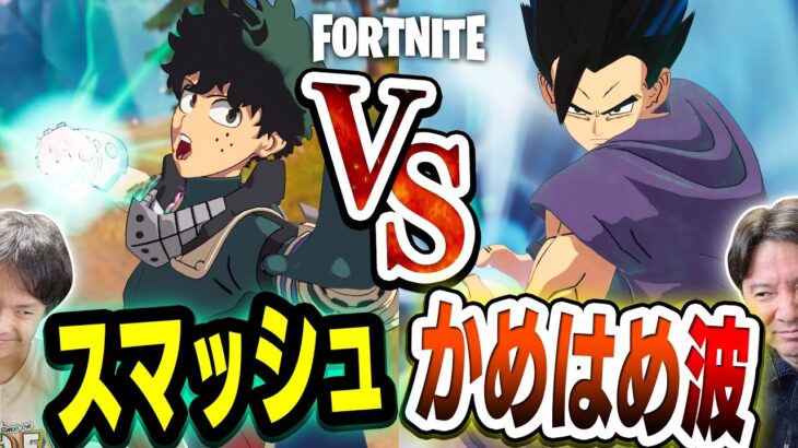 【フォートナイト】かめはめ波 vs 出久のスマッシュ タイマン！