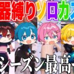 【フォートナイト】新武器縛りでソロカスタム大会開いたらシンプルにクソ楽しかったwwｗｗｗ【AMPTAKxCOLORS】【アンプタック】