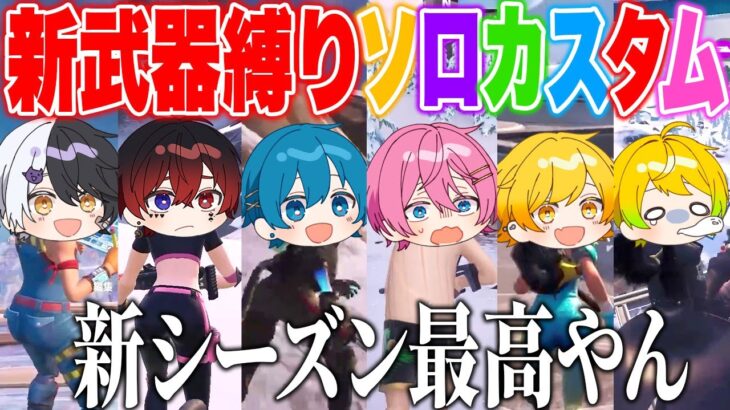 【フォートナイト】新武器縛りでソロカスタム大会開いたらシンプルにクソ楽しかったwwｗｗｗ【AMPTAKxCOLORS】【アンプタック】