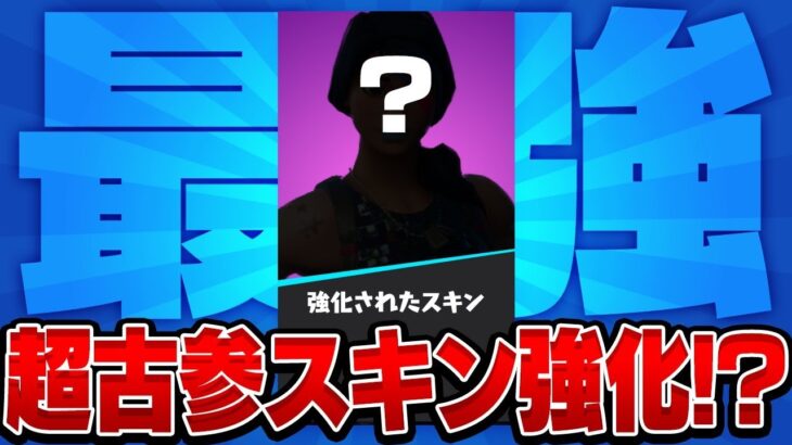 超古参スキンがこっそり強化されていたww【フォートナイト/FORTNITE 実況】