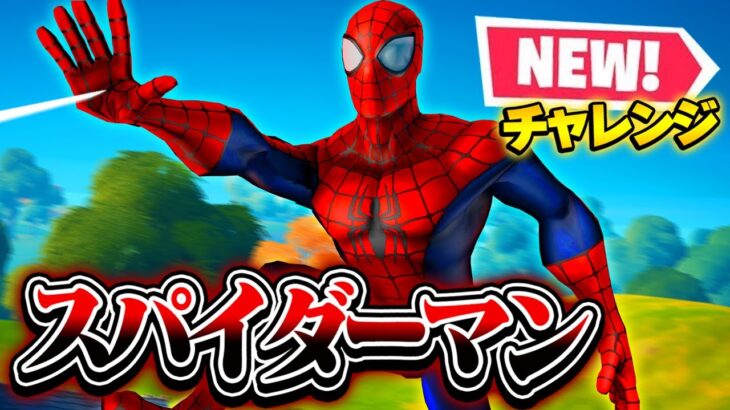 【新チャレンジ】「スパイダーマンチャレンジ」をしてみたら難しすぎたwww【フォートナイト】