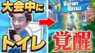 【覚醒⁉︎】トイレに行ったら最強になってたwww【フォートナイト/Fortnite】