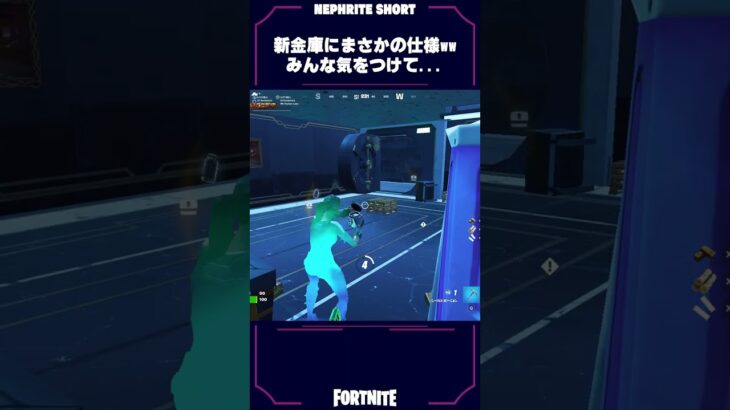 【要注意】新金庫の「最悪の仕様」に発狂するネフライトwwww【フォートナイト/Fortnite】#shorts