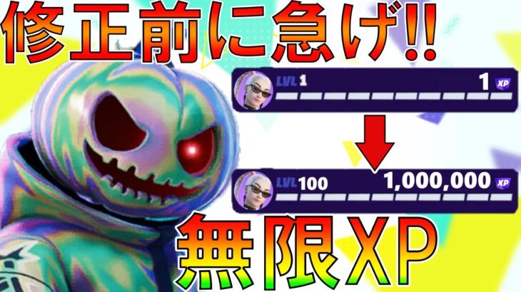 【フォートナイト無限xp】一瞬で合計60万XP稼げるチート級神マップを1つ紹介!!