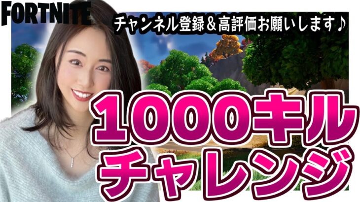 【フォートナイト】登録者1000人！感謝♪ギフト企画♪ 1000キルチャレンジ！３日目！！参加型スクワッド　初見さん歓迎♪ 全機種参加OK！　#参加型 #フォートナイト #配信中