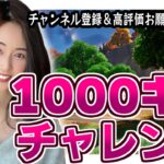 【フォートナイト】登録者1000人！感謝♪ 1000キルチャレンジ！５日目！！参加型スクワッド　初見さん歓迎♪ 全機種参加OK！　#参加型 #フォートナイト #配信中