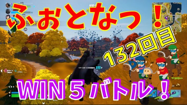 #132【フォートナイト】取った順位で、WIN5チャレンジ【4人実況】【fortnite】