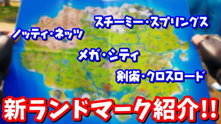 シーズン2の新たな街の名前が次々と判明!! 新マップの紹介と考察【フォートナイト】