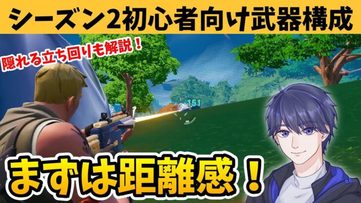 ゼロビルド初心者向けにシーズン2の武器構成とその理由を解説！ 【フォートナイト】