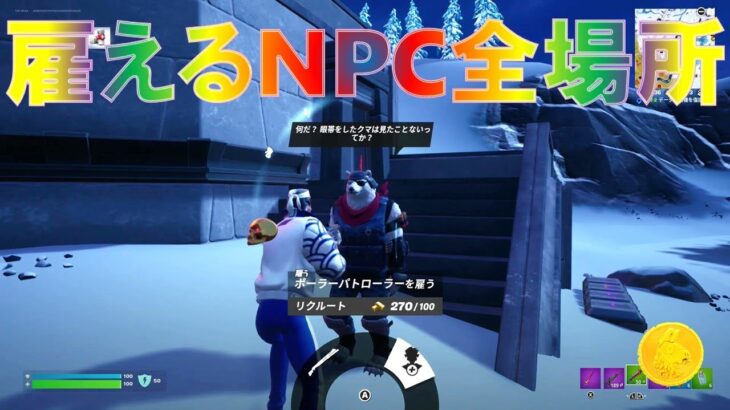 【日本最速攻略】シーズン2 雇えるNPC全場所まとめ & 入手可能アイテム『フォートナイト キャラクターロケーション』
