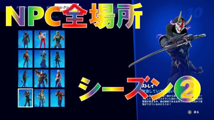 【最速攻略】シーズン2 NPC 全場所まとめ・キャラクターによる入手可能アイテムは概要欄👇』【フォートナイト チャプター4】 Chapter 4 Season 2 All NPC Locations