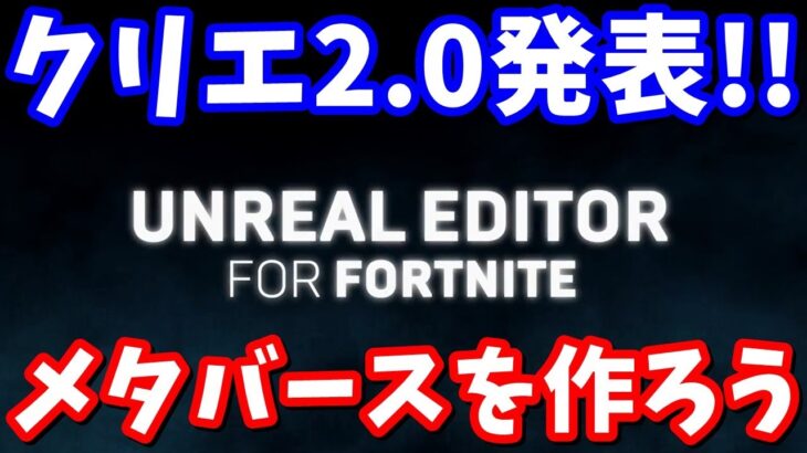 あなたも創造神になれる。メタバースで稼ぎたい大人は必見!! クリエイティブ2.0（UEFN）が3月23日に登場!!【フォートナイト】【メタバース】