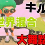 スプラトゥーン　異世界混合大舞踏会　キル集　＃228