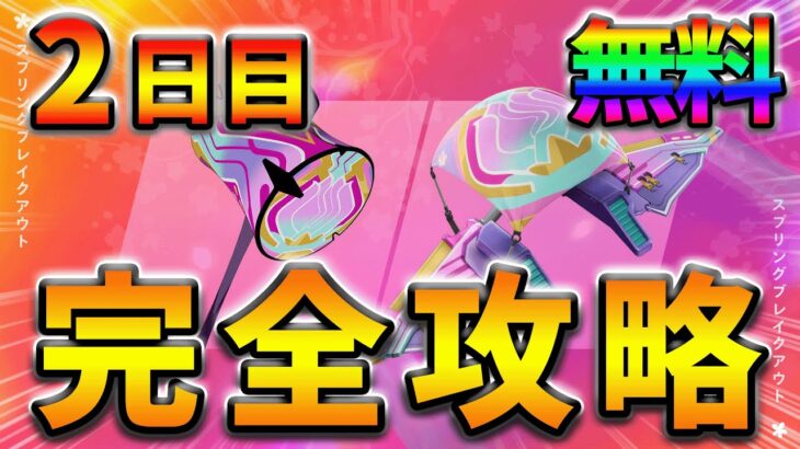 【無料】スプリングブレイクアウト2日目完全攻略！【シーズン2】【フォートナイト】【FORTNITE】