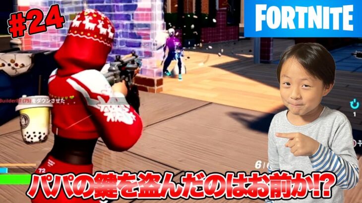 【フォートナイト】「#24 パパの鍵を盗んだのはお前か!?」ゲーム攻略