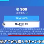 【フォートナイト】購入したいアイテムを24時間過ぎてから購入キャンセルするとどうなる？