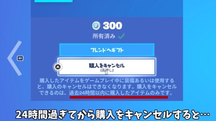 【フォートナイト】購入したいアイテムを24時間過ぎてから購入キャンセルするとどうなる？