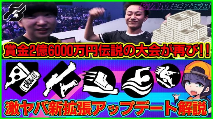 【ヤバすぎる…】ぶっ壊れ新現実拡張が急に登場＆賞金2億6000万円あの伝説の大会が進化し過ぎで帰ってきたことについて【フォートナイト】