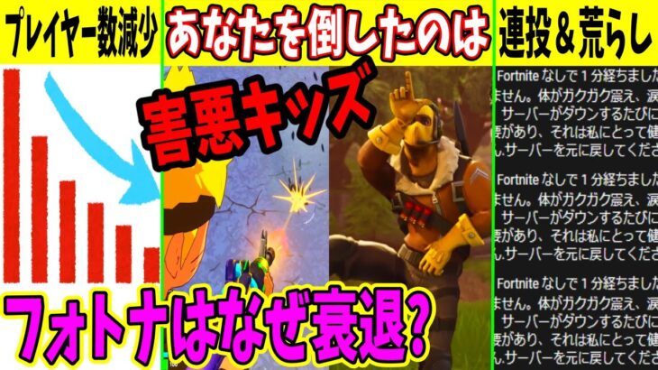 キッズも激減？実況者も逃亡！フォトナが衰退した本当の理由とは？【フォートナイト】【ふぉとな】【解説】【リーク】【アプデ】【シーズン2】【ゴースティング】【荒らし】【炎上】【キッズ】【APEX】【民度】