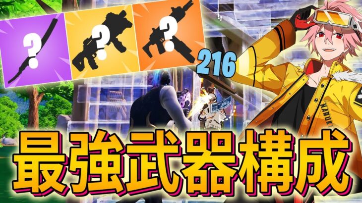 シーズン2の最強武器構成はこれです！！【フォートナイト/FORTNITE】