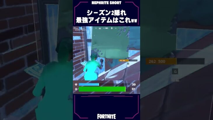 シーズン2隠れ最強アイテムはこれだ！！！！【フォートナイト/Fortnite】#shorts #ネフライト