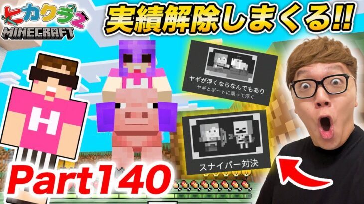 【ヒカクラ2】Part140 – ７年ぶりに実績解除しまくるぞ！【マインクラフト】【マイクラ統合版】【Minecraft】【ヒカキンゲームズ】