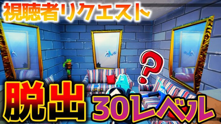 【フォートナイト】30個の小部屋からの脱出👀【脱出マップ】Simple Escape 【0446-0600-1321】